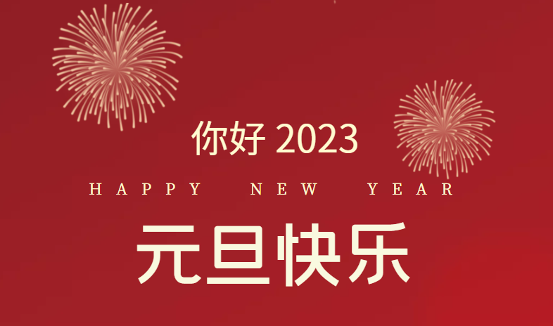 2023，萬事皆可期待！